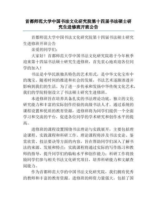 首都师范大学中国书法文化研究院第十四届书法硕士研究生进修班开班公告