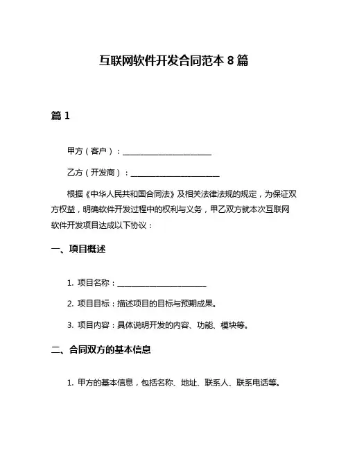 互联网软件开发合同范本8篇