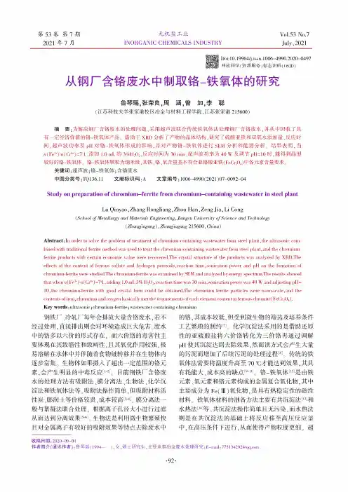 从钢厂含铬废水中制取铬-铁氧体的研究