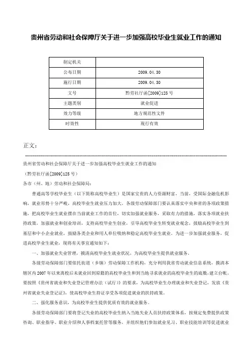 贵州省劳动和社会保障厅关于进一步加强高校毕业生就业工作的通知-黔劳社厅函[2009]125号