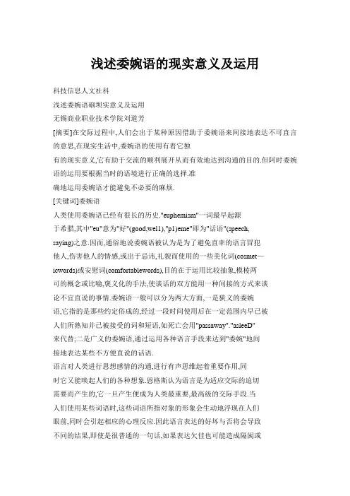 浅述委婉语的现实意义及运用