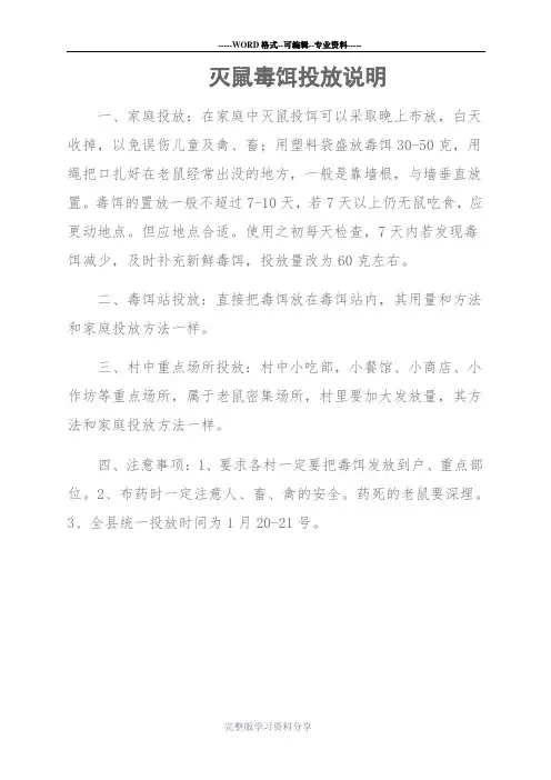 灭鼠毒饵使用方法