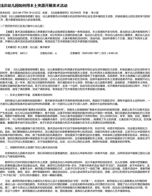 浅谈幼儿园如何用本土资源开展美术活动