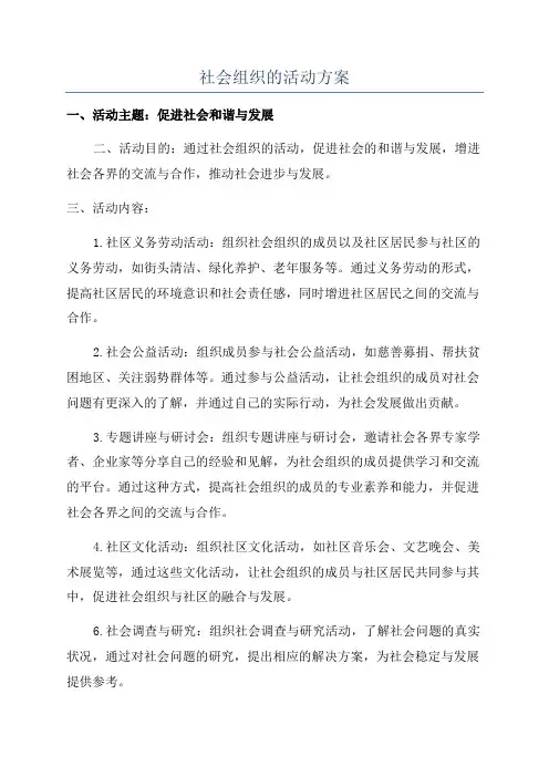 社会组织的活动方案