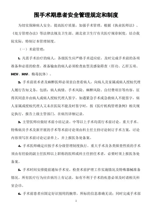 围手术期患者安全管理规定和制度