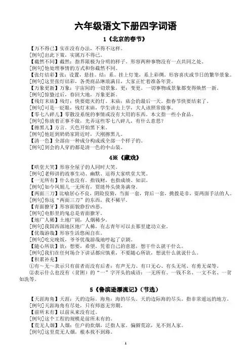 小学语文部编版六年级下册全册四字词语整理(分课时编排)