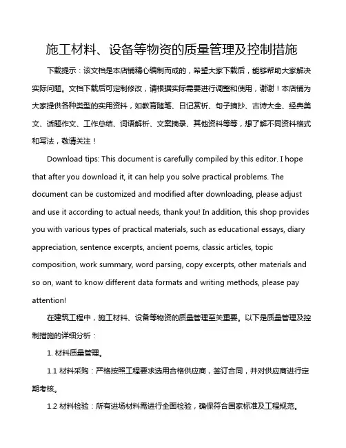 施工材料、设备等物资的质量管理及控制措施