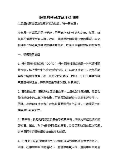 吸氧的禁忌症及注意事项