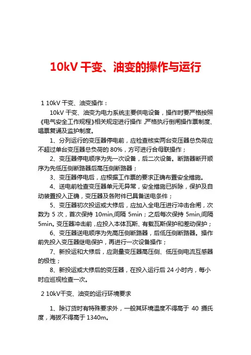 10kV干变、油变的操作与运行
