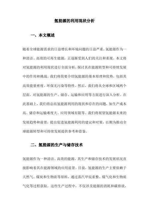 氢能源的利用现状分析