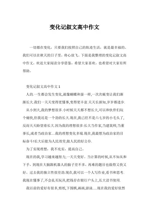 (记述文)变化记叙文高中作文