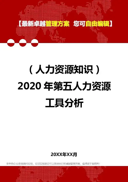 (人力资源知识)2020年第五人力资源工具分析_