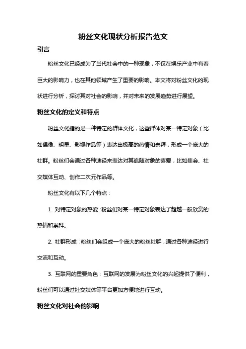 粉丝文化现状分析报告范文