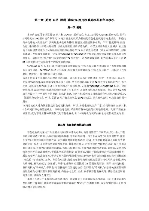 夏普 东芝 胜利 陆氏TA两片机系列机芯彩色电视机原理与维修