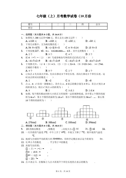 江苏省无锡市 七年级(上)月考数学试卷(10月份) 