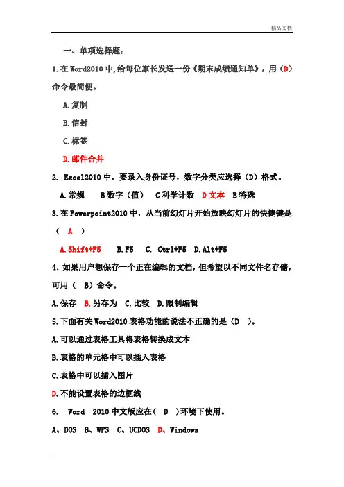 office2010单项选择试题库(含答案)