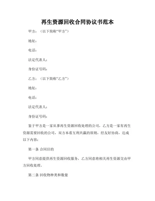 再生资源回收合同协议书范本