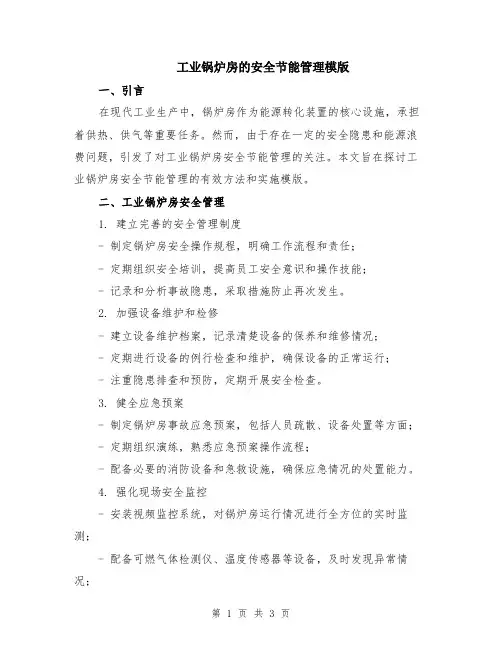 工业锅炉房的安全节能管理模版