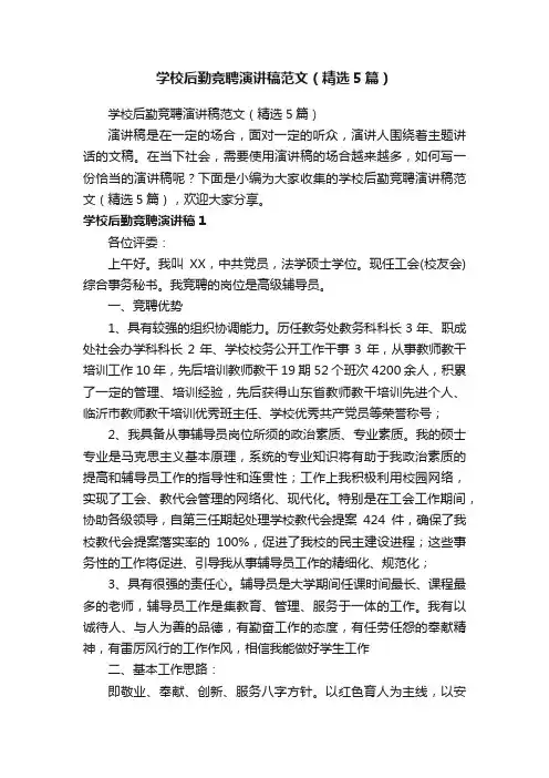 学校后勤竞聘演讲稿范文（精选5篇）