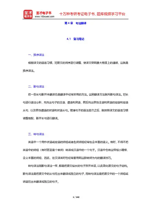 《实用翻译教程》学习辅导书-第4~6章【圣才出品】