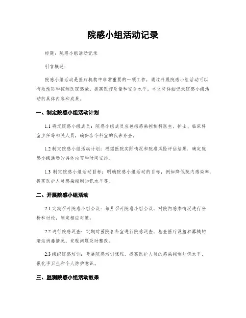 院感小组活动记录