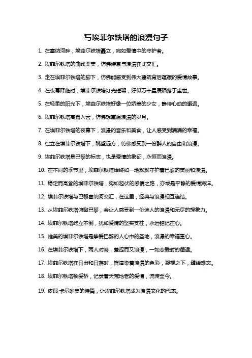 写埃菲尔铁塔的浪漫句子
