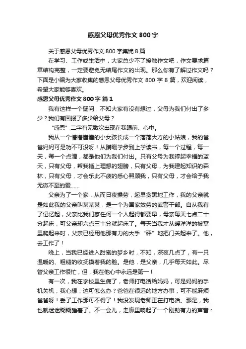 关于感恩父母优秀作文800字集锦8篇