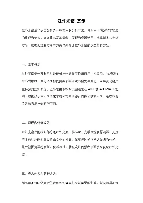 红外光谱 定量