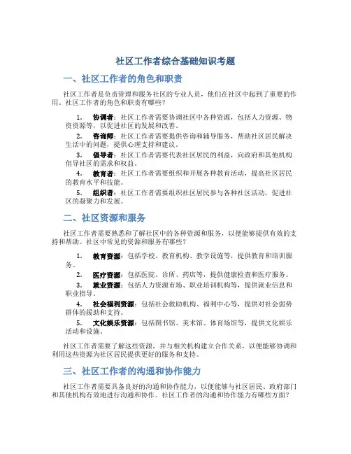 社区工作者综合基础知识考题