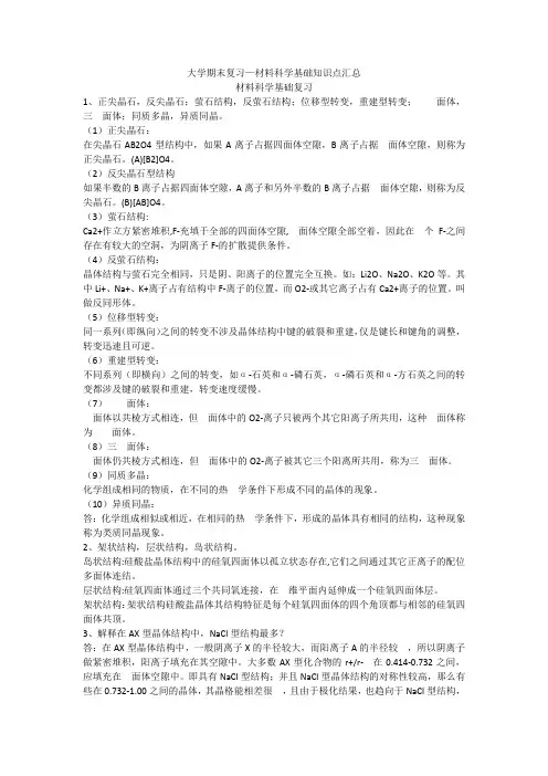 大学期末复习—材料科学基础知识点汇总 (1)
