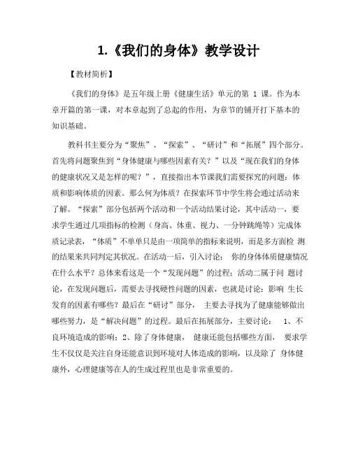 教育科学出版社小学科学五年级上册第四单元《健康生活》第一课《我们的身体》
