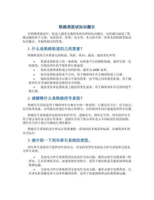 铁路类面试知识题目