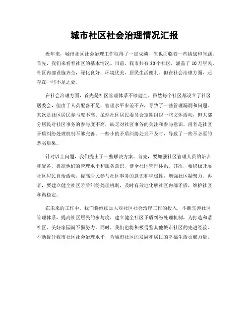 城市社区社会治理情况汇报