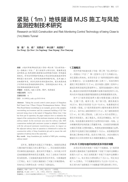 紧贴（1m）地铁隧道MJS_施工与风险监测控制技术研究