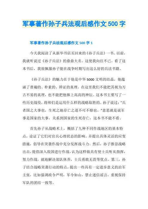 军事著作孙子兵法观后感作文500字