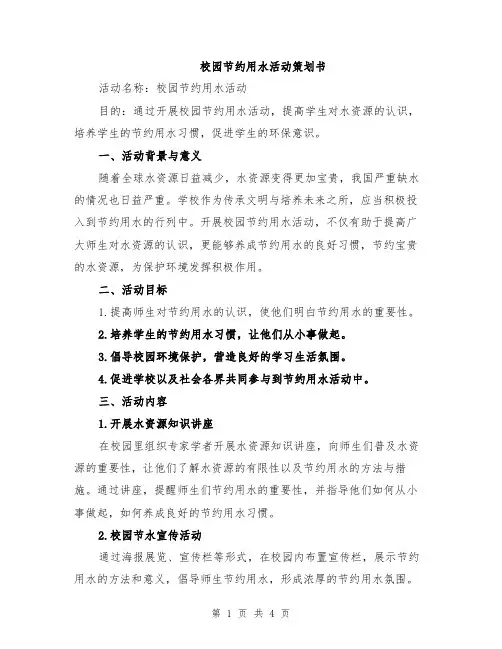 校园节约用水活动策划书