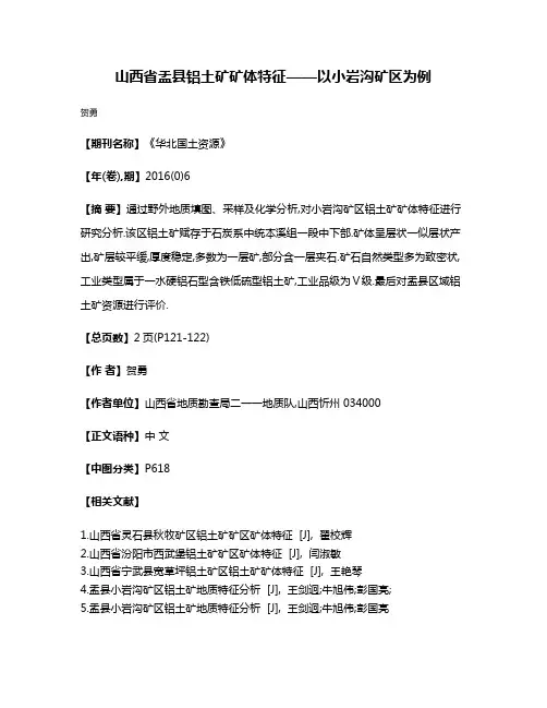 山西省盂县铝土矿矿体特征——以小岩沟矿区为例