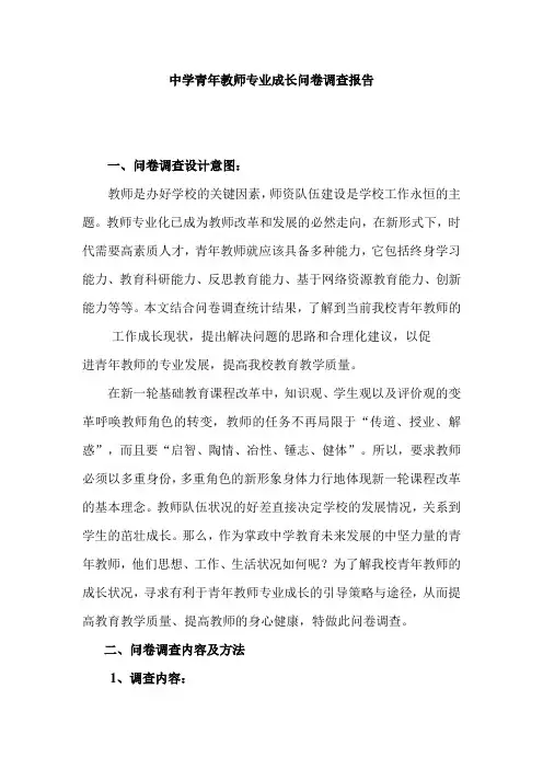 中学青年教师专业成长问卷调查报告