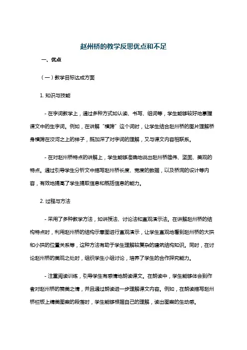 赵州桥的教学反思优点和不足