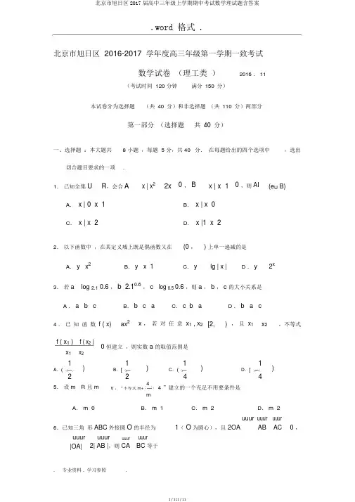 北京市朝阳区2017届高中三年级上学期期中考试数学理试题含答案