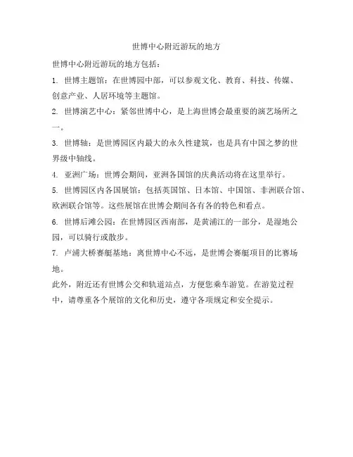 世博中心附近游玩的地方