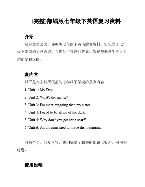 (完整)部编版七年级下英语复习资料