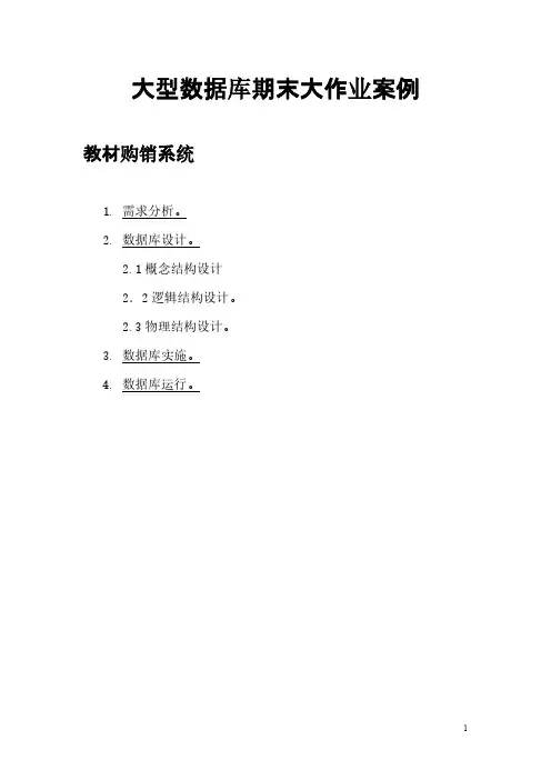 【VIP专享】数据库设计大作业案例