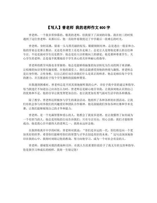 【写人】曾老师 我的老师作文600字