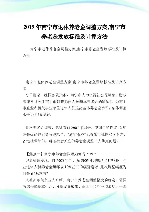 南宁市退休养老金调整方案,南宁市养老金发放标准及计算方法.doc
