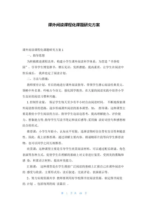 课外阅读课程化课题研究方案