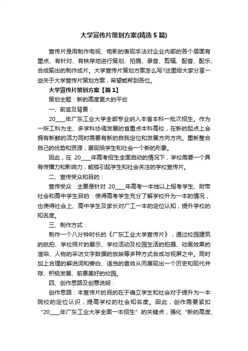 大学宣传片策划方案（精选5篇）