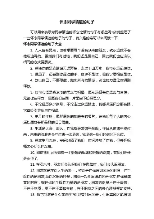 怀念同学情谊的句子
