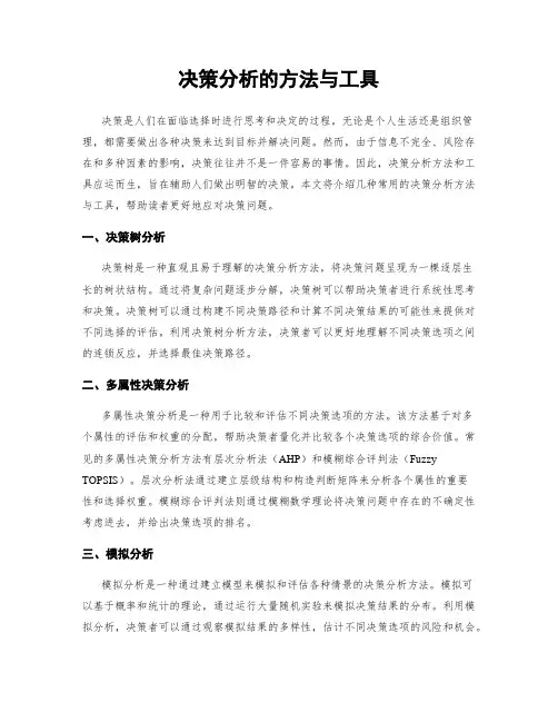 决策分析的方法与工具