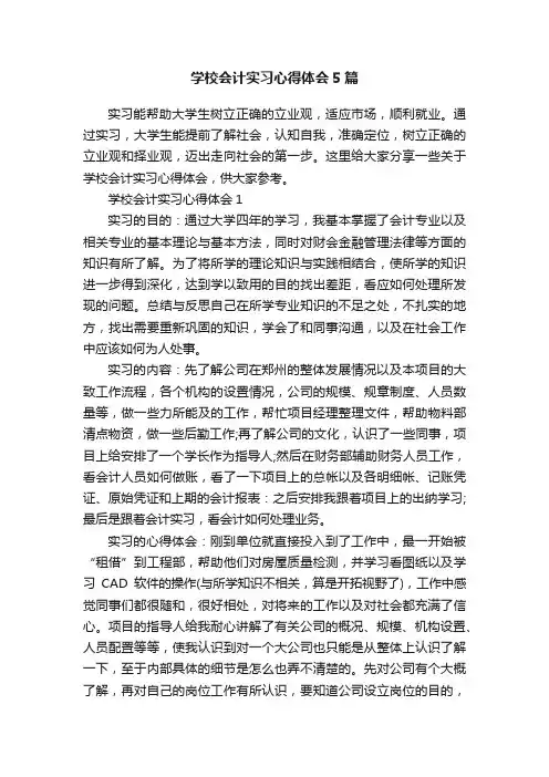 学校会计实习心得体会5篇